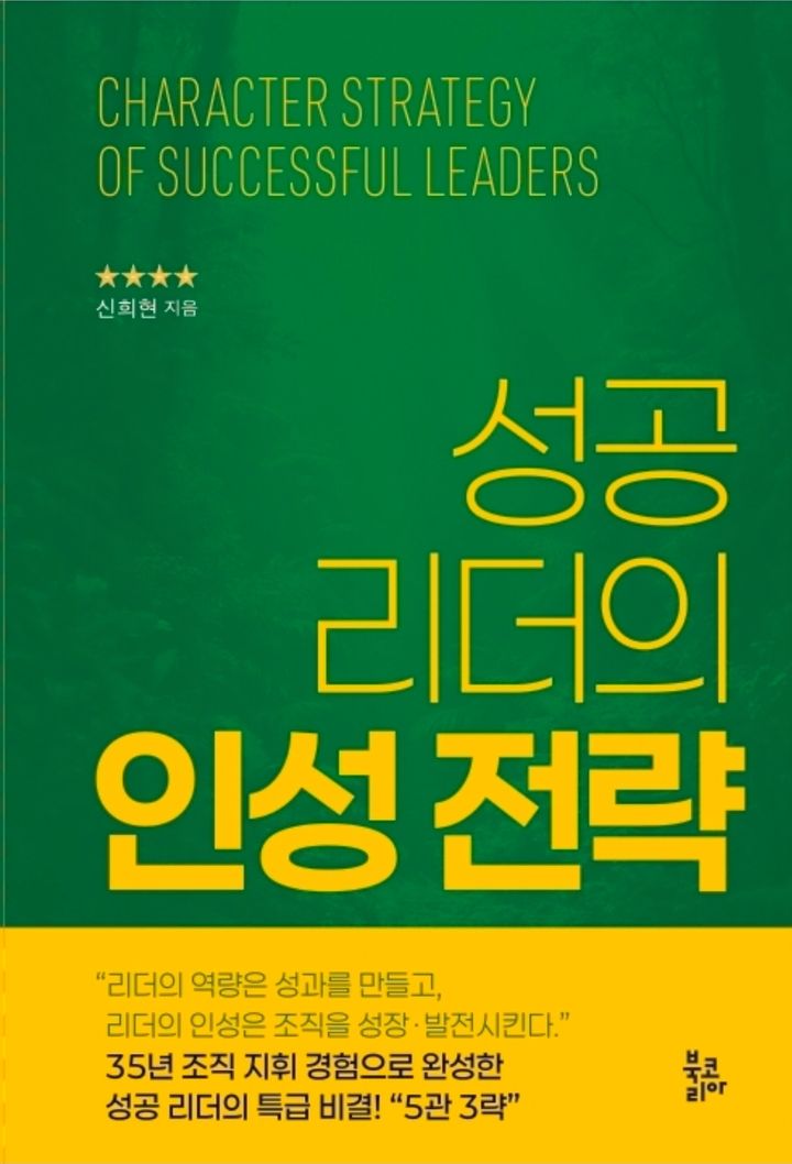 [대전=뉴시스] 한남대 국방전략연구소 신희현 교수 출간 '성공 리더의 인성 전략'. (사진=한남대 제공) 2026.07.28. photo@newsis.com *재판매 및 DB 금지