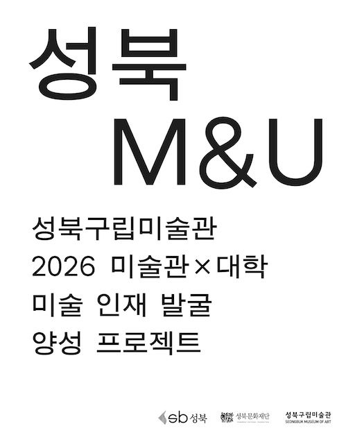 [서울=뉴시스] 성신여대가 참여하는 성북구립미술관의 '2026 미술관×대학 미술 인재 발굴 양성 프로젝트 성북 M＆U(Museum＆University)' 포스터. (사진=성신여대 제공) 2026.07.28. photo@newsis.com *재판매 및 DB 금지
