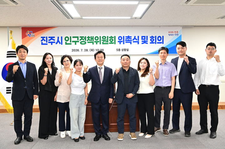 [진주=뉴시스] 경남 진주시 '인구정책위원회' 위촉식. (사진=진주시 제공) 2026.07.28. photo@newsis.com *재판매 및 DB 금지