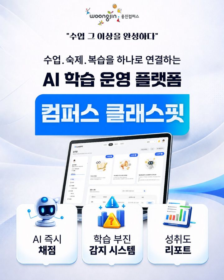 "인공지능으로 학습관리"…'컴퍼스 클래스핏' 출시