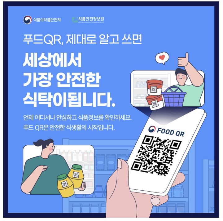 [서울=뉴시스] 28일 식품의약품안전처에 따르면 QR 코드 위에 교묘하게 가짜 스티커를 붙여 개인정보를 탈취하는 큐싱을 주의해야 한다. (사진=식약처 제공) 2026.07.28. photo@newsis.com *재판매 및 DB 금지