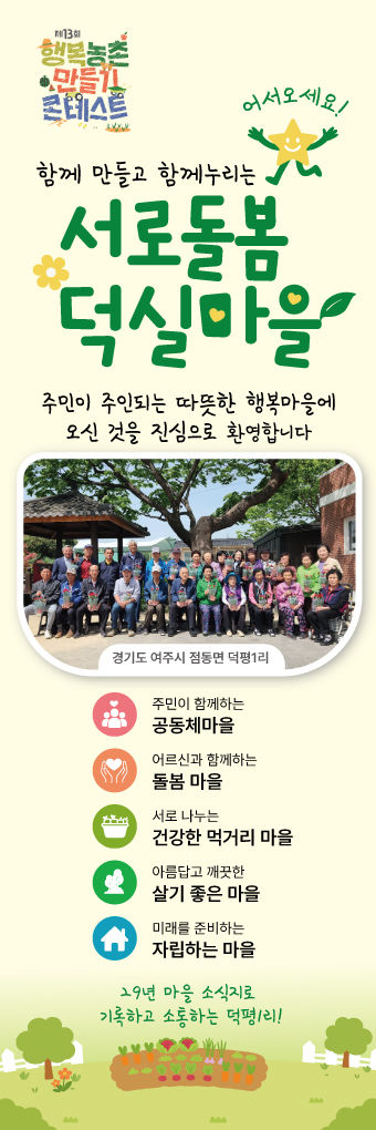 [여주=뉴시스] 여주시 점동면 덕평1리 행복농촌만들기(사진=여주시 제공) 2026. 07. 28. photo@newsis.com *재판매 및 DB 금지