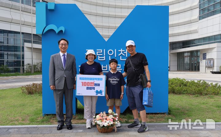[서울=뉴시스] 국립인천해양박물관(관장 우동식)의 100만번째 관람객에게 축하 꽃다발과 선물을 전달하고, 기념 촬영을 하고 있다. (사진=국립인천해양박물관 제공)