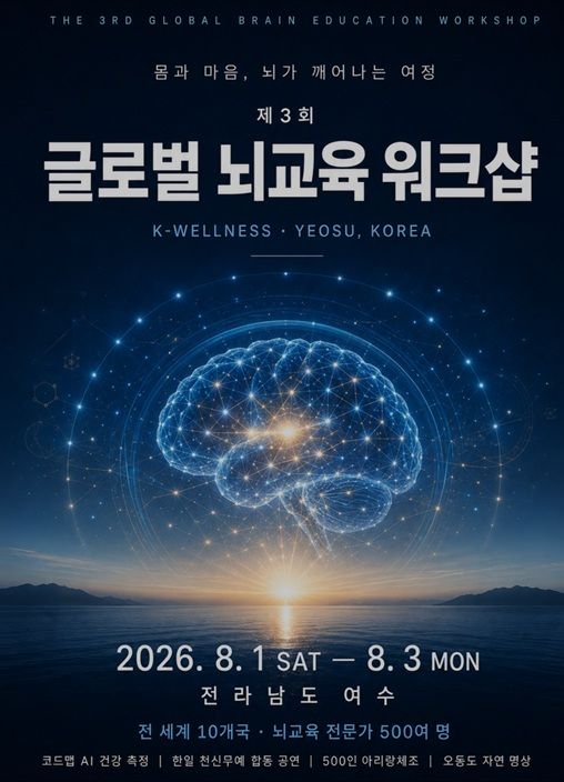 글로벌 뇌교육 워크숍, 8월1~3일 여수서…"10개국 500명 참가"