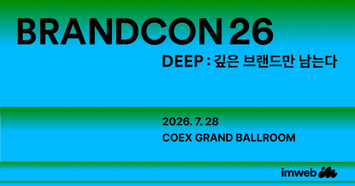 [서울=뉴시스] 아임웹이 28일 서울 강남구 코엑스에서 '브랜드콘26'를 개최했다. (사진=아임웹 제공) 2026.07.28. photo@newsis.com *재판매 및 DB 금지