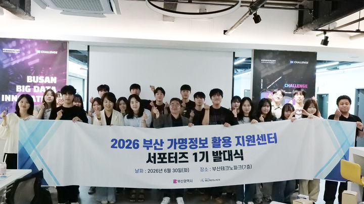 [부산=뉴시스] 부산 가명정보 활용 지원센터 서포터즈 1기 발대식 모습. (사진=부산테크노파크 제공) 2026.07.28. photo@newsis.com *재판매 및 DB 금지