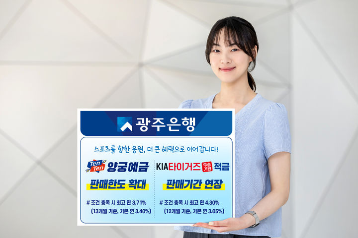 광주은행 스포츠 연계 금융상품 고객 혜택 확대. (사진=광주은행 제공) photo@newsis.com *재판매 및 DB 금지