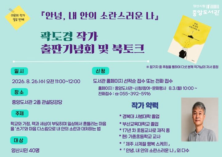 [양산=뉴시스] 곽도경의 에세이집 안녕, 내 안의 소란스러운 나 출판기념회 및 북토크 안내문. (사진= 양산시 제공) 2026.07.28. photo@newsis.com *재판매 및 DB 금지
