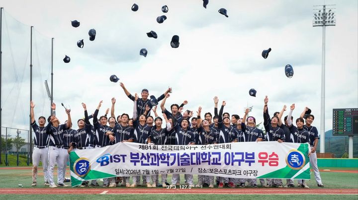 [부산=뉴시스] 부산과기대는 최근 제81회 전국대학야구선수권대회 결승전에서 고려대를 7대2로 제압하고 우승을 차지했다고 28일 밝혔다. (사진=부산과기대 제공) 2026.07.28. photo@newsis.com *재판매 및 DB 금지