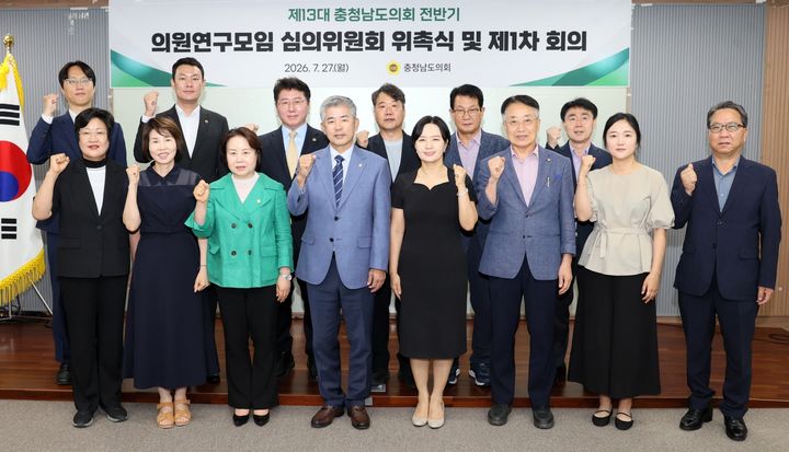 [홍성=뉴시스] 충남도의회 의원연구모임 심위위원회 발족식 모습. (사진=충남도의회 제공) 2026.07.28. photo@newsis.com&nbsp; *재판매 및 DB 금지