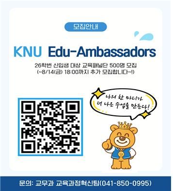[공주=뉴시스] 국립공주대 '교육효과성 학생 패널단' 모집 포스터. (사진=국립공주대 제공) 2026.07.28. photo@newsis.com *재판매 및 DB 금지
