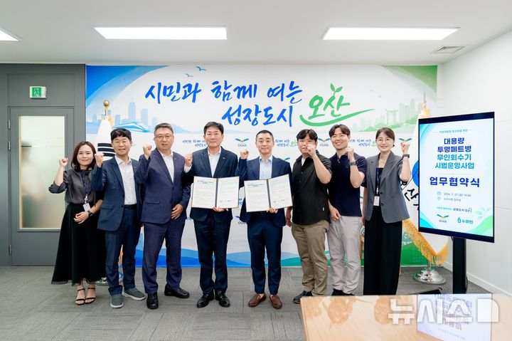 [오산=뉴시스] 오산시 '대용량 투명페트병 무인회수기 시범운영사업' 업무협약 체결 (사진=오산시 제공) 2026.07.28.photo@newsis.com 