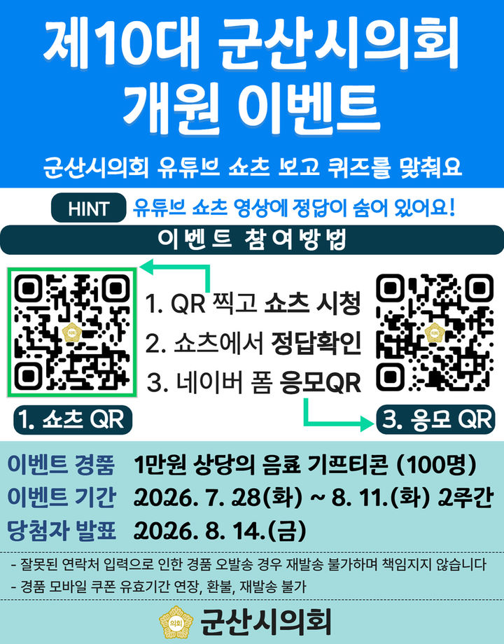 군산시의회, 10대 개원 기념 '유튜브 쇼츠' 퀴즈 이벤트