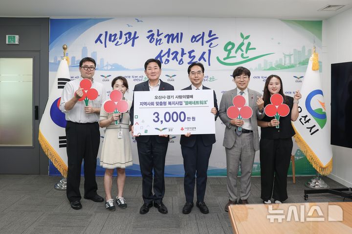 [오산=뉴시스] 오산시 '열매 네트워크' 추진 사업비 3000만원 전달식 모습 (사진=오산시 제공) 2026.07.28.photo@newsis.com 