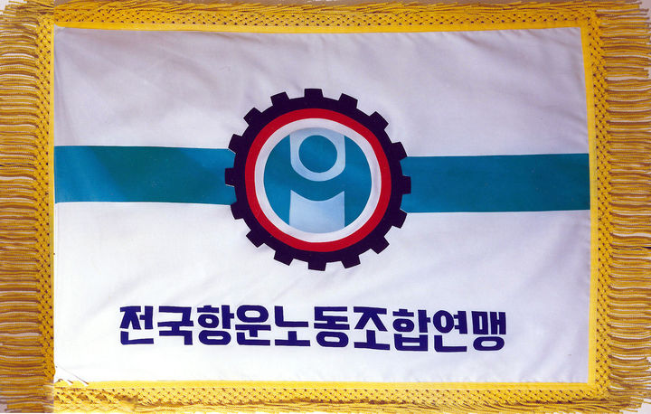 [부산=뉴시스] 전국항운노동조합연맹. (사진=전국항운노동조합연맹 제공) photo@newsis.com *재판매 및 DB 금지