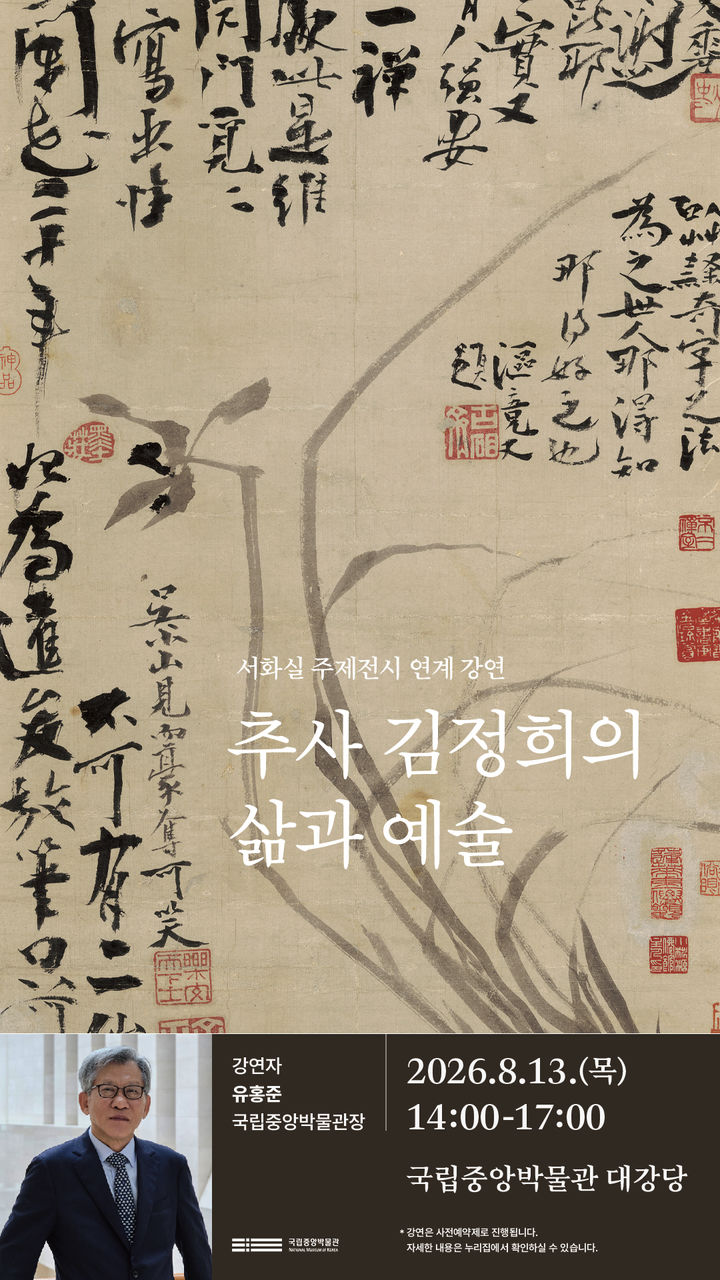 [서울=뉴시스] 유홍준 국립중앙박물관장 특별강연 '추사 김정희의 삶과 예술' 홍보물 (사진=국립중앙박물관 제공) 2026.07.28. photo@newsis.com *재판매 및 DB 금지