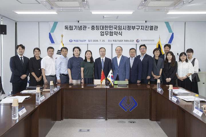 [천안=뉴시스] 독립기념관이 충칭대한민국임시정부구지진열관과 디지털 전시 교류 협력을 위한 MOU를 체결했다. (사진=독립기념관 제공) 2026.07.28 photo@newsis.com *재판매 및 DB 금지
