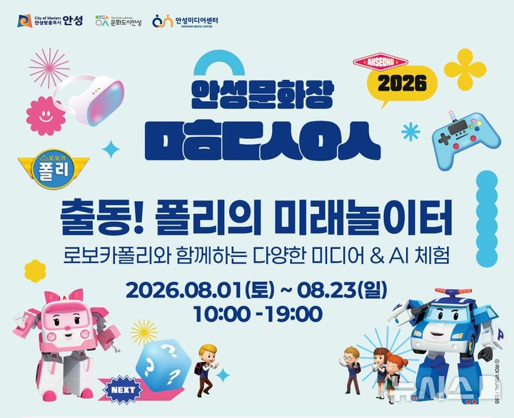 [안성=뉴시스] 로보카 폴리의 AI 미래놀이터 포스터 (사진=안성시 제공) 2206.07.28.photo@newsi.com 