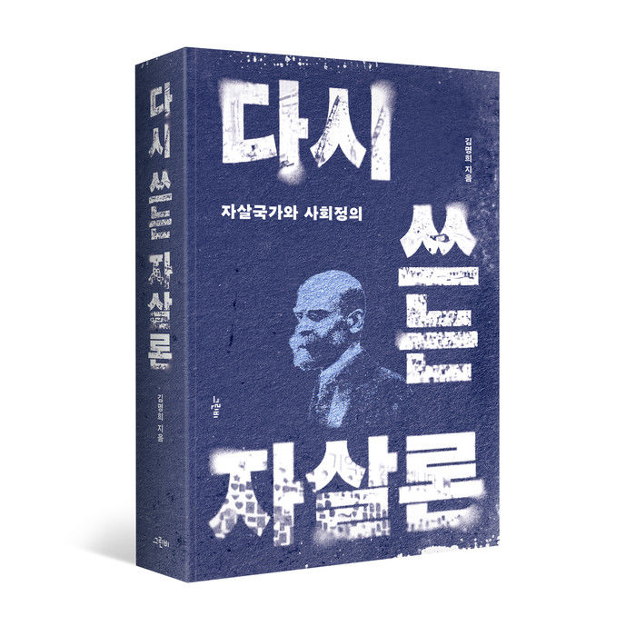 [진주=뉴시스] 경상국립대 김명희 교수 저서, 학술원 우수학술도서 선정 책 표지. (사진=경상국립대 제공) 2026.07.28. photo@newsis.com *재판매 및 DB 금지