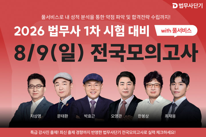 [서울=뉴시스] 합격예측 전국 모의고사. (사진=법무사단기 제공) 2026.07.28. photo@newsis.com *재판매 및 DB 금지
