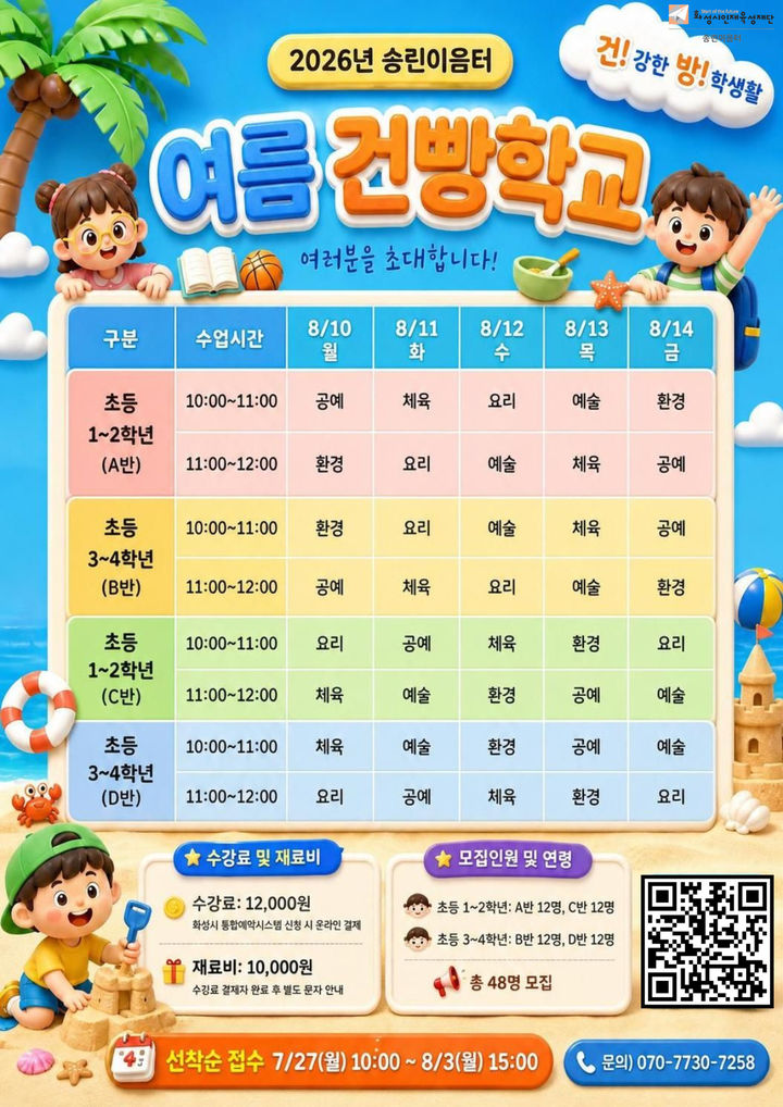 [화성=뉴시스] 송린이음터 건빵학교 디지털 홍보자료. (사진=화성시인재육성재단 제공) 2026.07.28. photo@newsis.com *재판매 및 DB 금지
