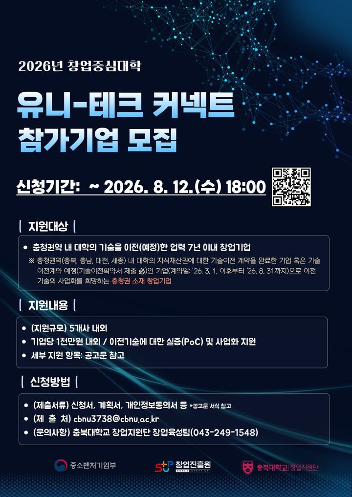 [청주=뉴시스] 창업중심대학 유니-테크 커넥트 프로그램 참가 기업 모집 포스터. (사진=충북대 제공) 2026.07.28. photo@newsis.com&nbsp; *재판매 및 DB 금지