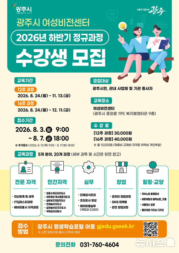 [경기광주=뉴시스]광주시 여성비전센터 하반기 정규과정 수강생 모집 안내문 (사진=광주시 제공) 2026.07.28.photo@newsis.com