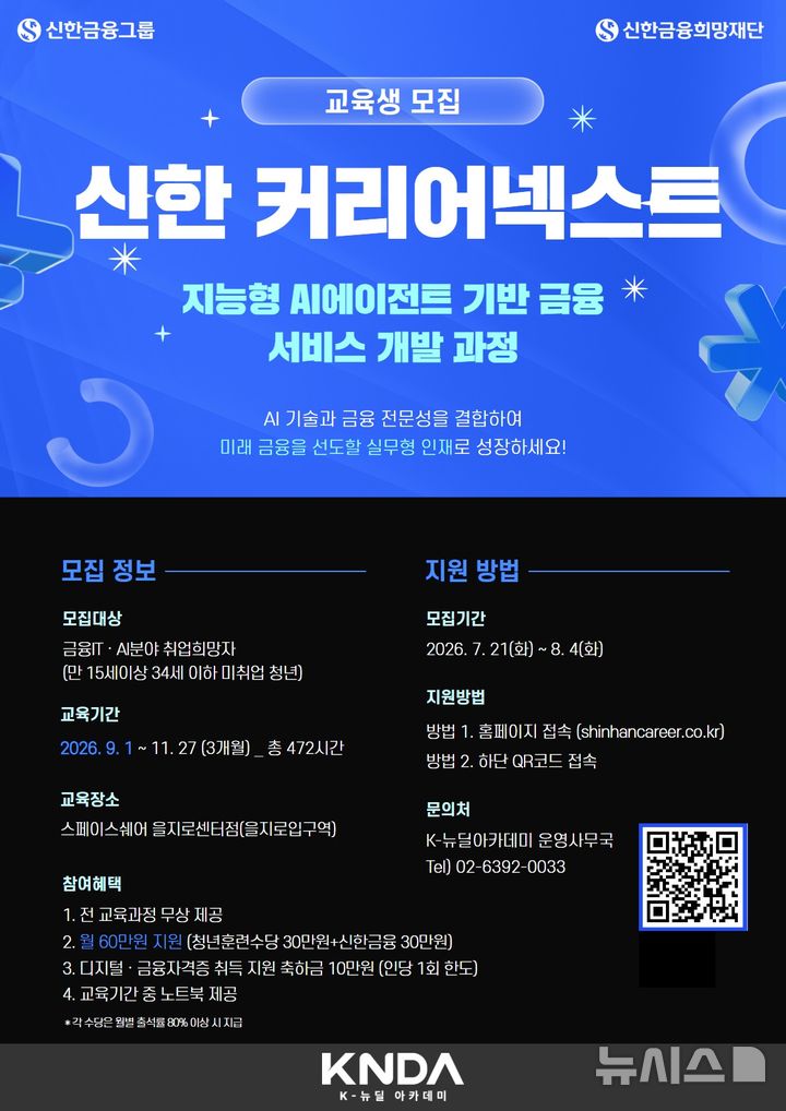 [서울=뉴시스]신한금융그룹이 AI 시대에 필요한 금융IT 인재를 양성하기 위해 '신한 커리어넥스트' 교육생을 모집한다고 28일 밝혔다. (사진=신한금융 제공). 2026.07.28. photo@newsis.com 