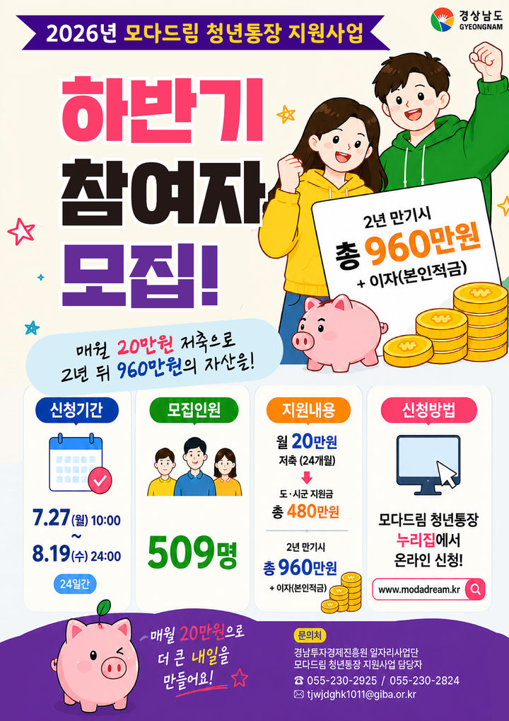 [고성소식]'모다드림 청년통장’ 하반기 참여자 모집 등