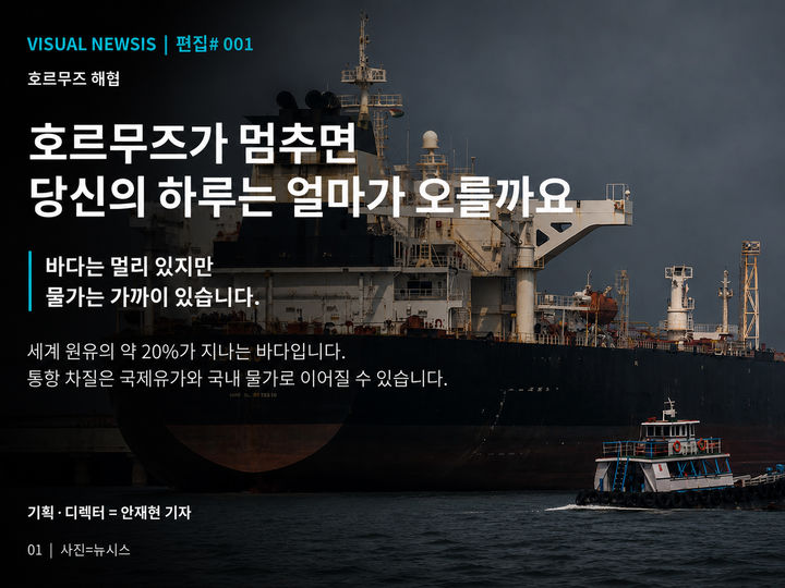 호르무즈가 멈추면 당신의 하루는 얼마가 오를까요 [편집샵]