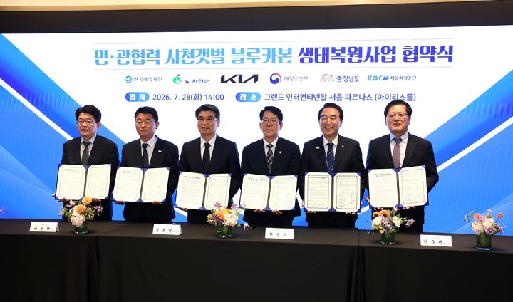 [홍성=뉴시스] 충남도가 28일 서울 그랜트 인터컨티넨탈 파르나스에서 해양수산부, 서천군, 기아, 해양환경공단, 한국해양재단과 ‘민관협력 서천갯벌 블루카본 생태복원사업’ 추진을 위한 6자간 업무협약(MOU)을 체결하고 있다. (사진=충남도 제공) 2026.07.28. photo@newsis.com&nbsp; *재판매 및 DB 금지