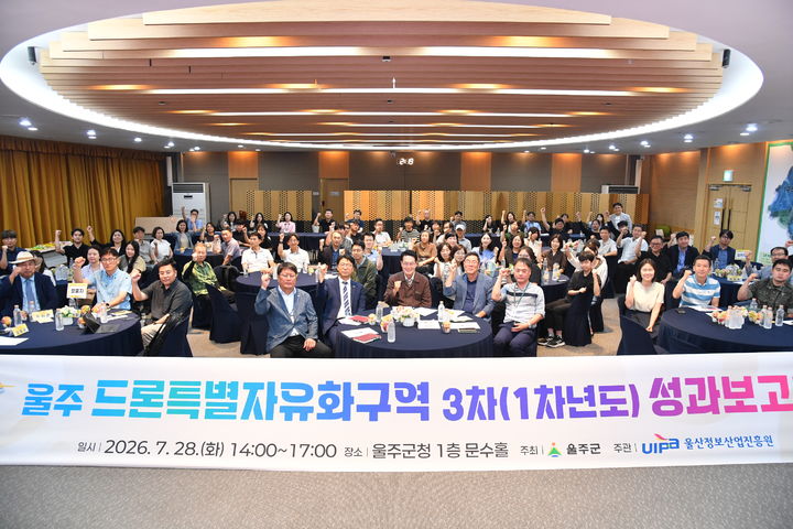 [울산=뉴시스] 울산 울주군은 28일 군청 문수홀에서 ‘제3차 드론특별자유화구역 1차년도 성과보고회’를 열고 그간의 드론 실증사업 성과를 공유했다고 밝혔다. (사진= 울주군 제공) 2026.07.28.photo@newsis.com *재판매 및 DB 금지