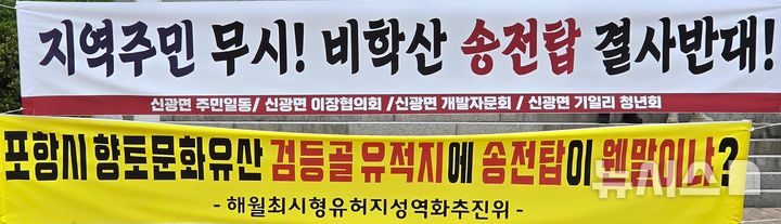 [포항=뉴시스] 송종욱 기자 = 28일 포항시청 광장에서 북구 신광면 이장협의회원과 주민들이 비학산 송전탑과 송전선로·풍력발전단지 건립을 반대하는 현수막. 2026.07.28. sjw@newsis.com