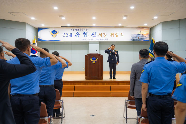 [통영=뉴시스] 신정철 기자= 통영해양경찰서는 지난 27일 제32대 통영해양경찰서장으로 옥현진 총경이 취임했다고 28일 밝혔다.사진은 옥현진 신임 서장의 취임식 모습.(사진=통영해경서 제공).2026.07.28. photo@newsis.com *재판매 및 DB 금지