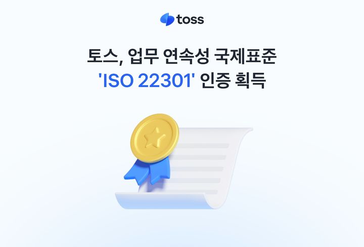 [서울=뉴시스] 토스, 업무 연속성 국제표준 'ISO 22301' 인증 획득 이미지. (사진=토스 제공) 2026.07.28. photo@newsis.com *재판매 및 DB 금지