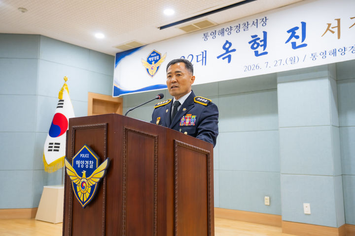 [통영=뉴시스] 신정철 기자= 통영해양경찰서는 지난 27일 제32대 통영해양경찰서장으로 옥현진 총경이 취임했다고 28일 밝혔다.사진은 옥현진 신임 서장의 취임식 모습.(사진=통영해경서 제공).2026.07.28. photo@newsis.com *재판매 및 DB 금지