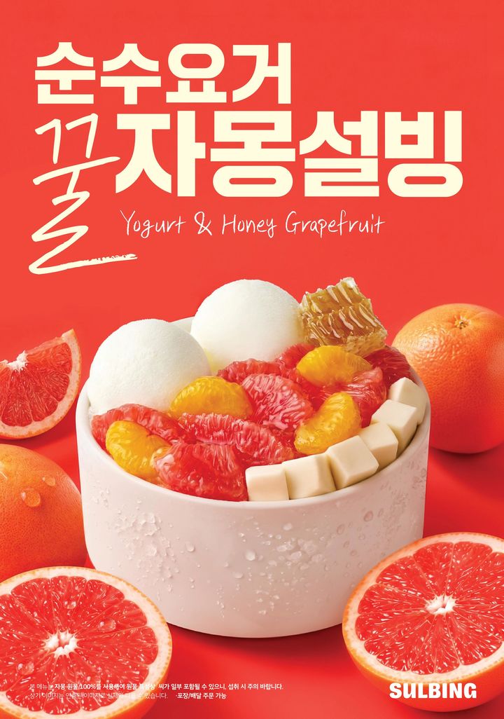 [서울=뉴시스] 설빙, 자몽·벌집꿀 올린 '순수요거꿀자몽설빙' 출시 (사진=설빙 제공) *재판매 및 DB 금지