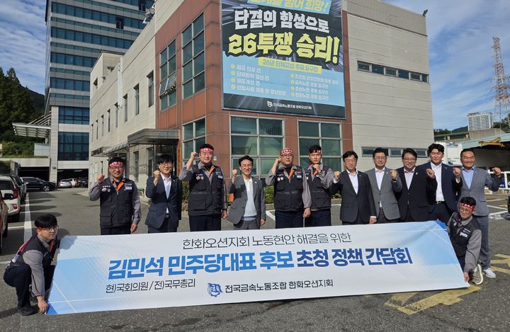 [거제=뉴시스] 신정철 기자= 변광용 경남 거제시장이 28일, 김민석 전 국무총리와 함께 전국금속노동조합 한화오션지회를 방문해 정책간담회를 가졌다.사진은 한화오션지회 방문 기념사진 모습.(사진=거제시 제공).2026.07.28. photo@newsis.com *재판매 및 DB 금지