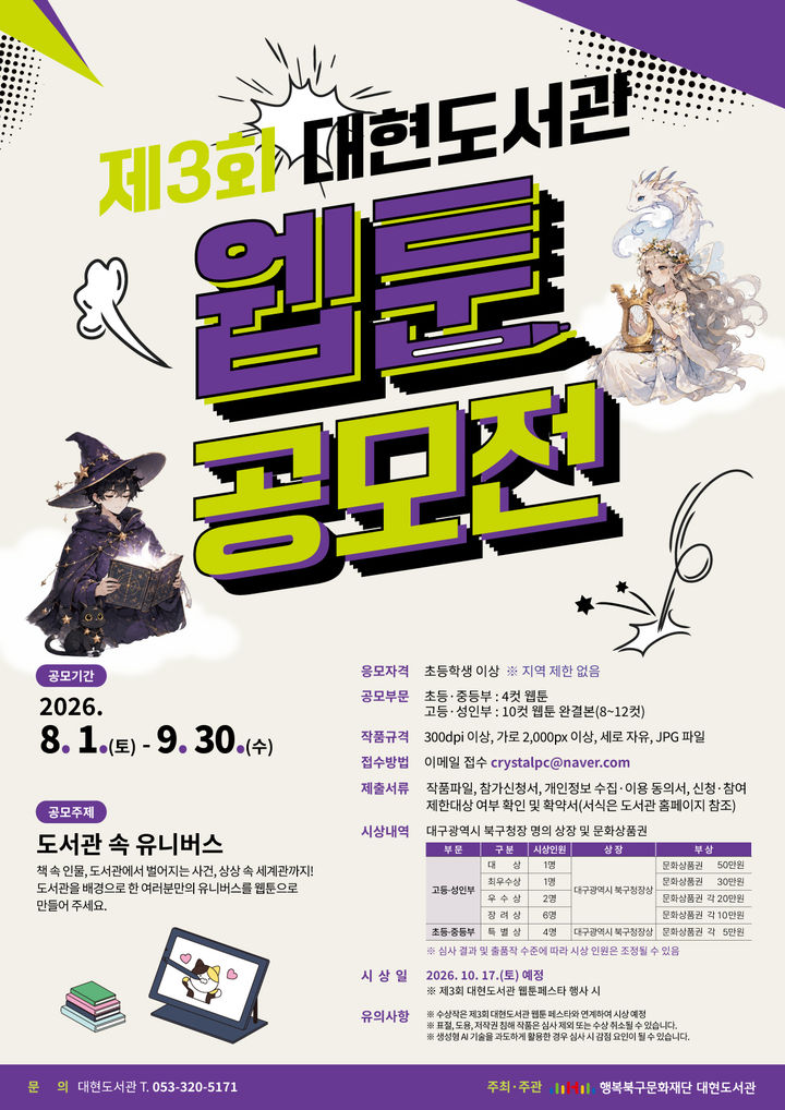 대구 대현도서관, 웹툰 공모전…'도서관 속 유니버스'