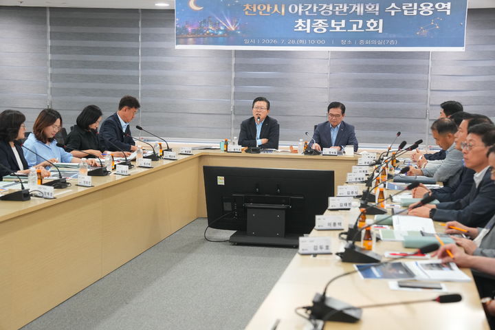 [천안=뉴시스] 천안시가 28일 야간경관계획 수립 용역 최종보고회를 가졌다. (사진=천안시 제공) 2026.07.28 photo@newsis.com *재판매 및 DB 금지