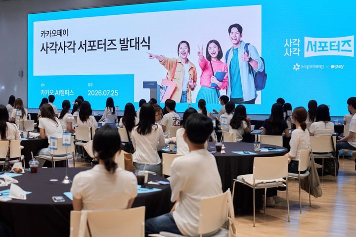 [서울=뉴시스] 지난 25일 경기도 성남시 카카오 AI 캠퍼스에서 진행한 '사각사각 서포터즈 1기' 발대식 현장. (사진=카카오페이 제공) 2026.07.28. photo@newsis.com *재판매 및 DB 금지
