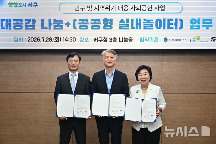 LH, 전남광주통합 서구에 지역 특화 공공 놀이시설 조성