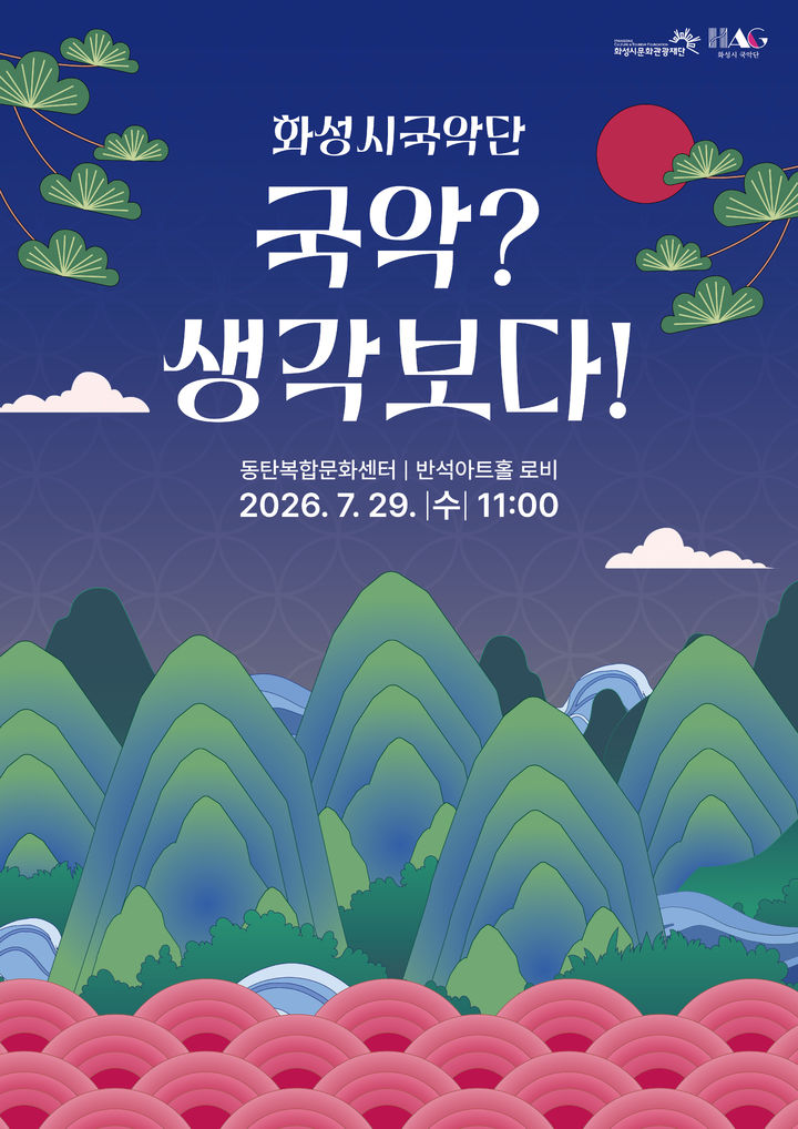 [화성=뉴시스] '국악? 생각보다!Ⅱ' 디지털 홍보자료. (사진=화성시문화관광재단 제공) 2026.07.28. photo@newsis.com *재판매 및 DB 금지