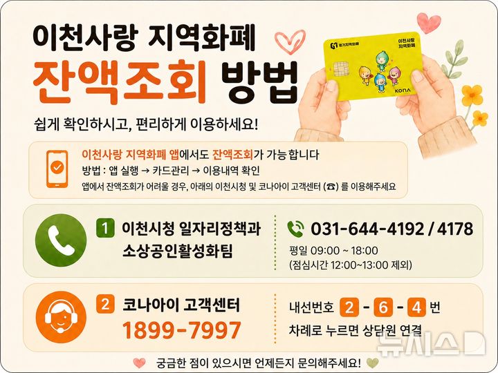 [이천=뉴시스] 경기 이천사랑지역화폐 잔액 확인 안내문. (사진=이천시 제공) 2026.07.28. photo@newsis.com