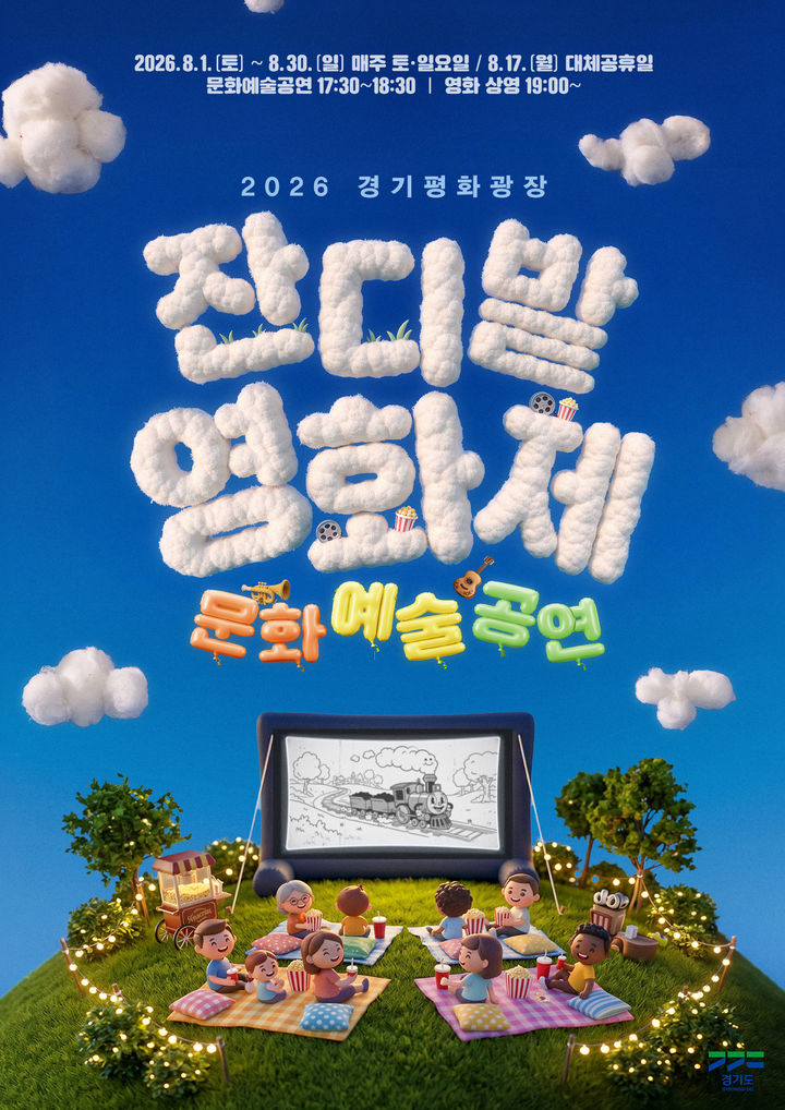 경기평화광장서 8월 한 달간 잔디밭영화제…"총 11회"