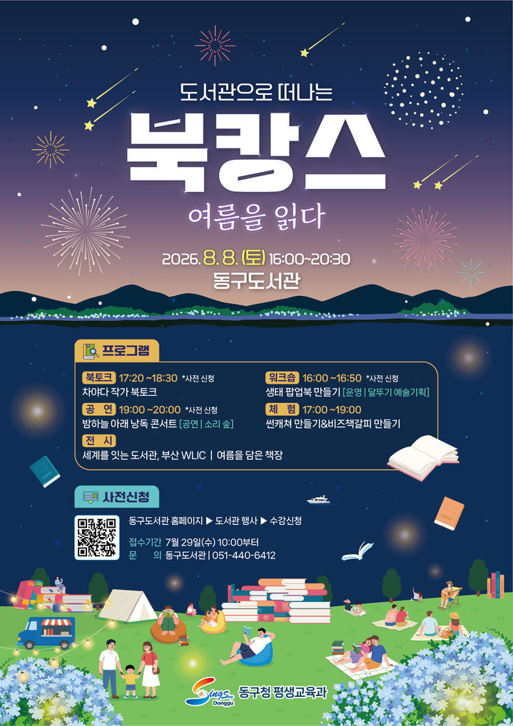 [부산=뉴시스] '2026 도서관으로 떠나는 북캉스' 포스터. (사진=부산 동구 제공) 2026.08.01. photo@newsis.com *재판매 및 DB 금지