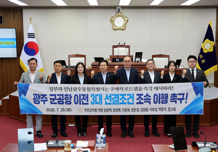 [무안=뉴시스]무안군의회 '광주 군공항 이전 3대 선결조건 조속 이행 촉구' 성명서 발표. (사진=무안군의회 제공) 2026.07.28. photo@newsis.com *재판매 및 DB 금지