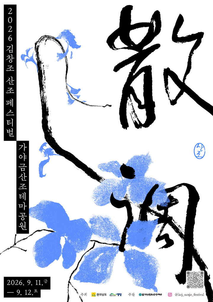 '김창조 산조 페스티벌' 포스터. (이미지=아트플랫폼 유연 제공) *재판매 및 DB 금지
