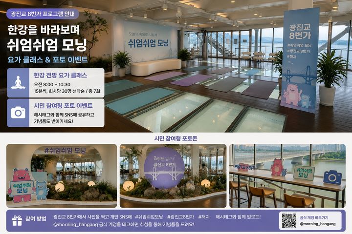 [서울=뉴시스] 서울시가 8월2일과 9일 광진교 8번가에서 운영하는 '쉬엄쉬엄 모닝' 요가 수업과 시민 참여형 사진 행사 안내 이미지. AI를 활용해 제작한 예시 이미지로 실제 행사 운영 모습과 일부 차이가 있을 수 있다. (사진=서울시 제공) 2026.07.29. photo@newsis.com *재판매 및 DB 금지