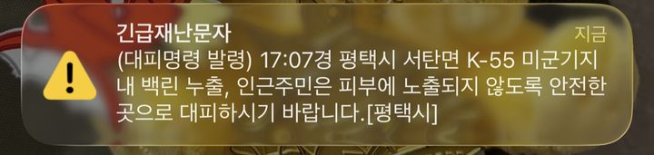 미군 오산공군기지 탄두서 백린 누출...주민 대피 재난문자(종합)